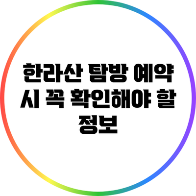 한라산 탐방 예약 시 꼭 확인해야 할 정보