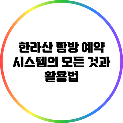 한라산 탐방 예약 시스템의 모든 것과 활용법