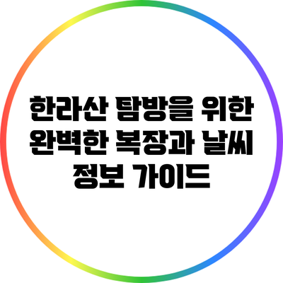 한라산 탐방을 위한 완벽한 복장과 날씨 정보 가이드