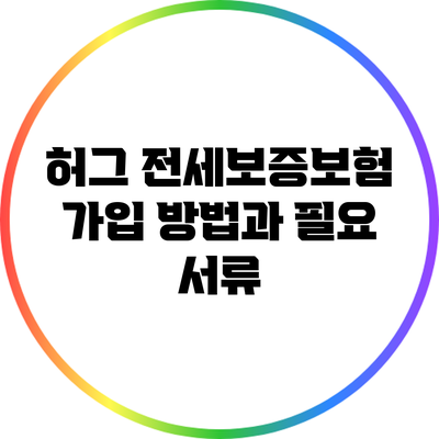 허그 전세보증보험 가입 방법과 필요 서류