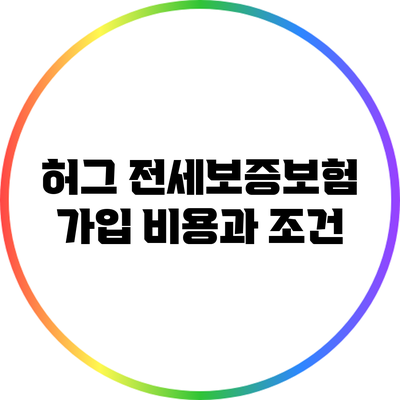 허그 전세보증보험 가입 비용과 조건