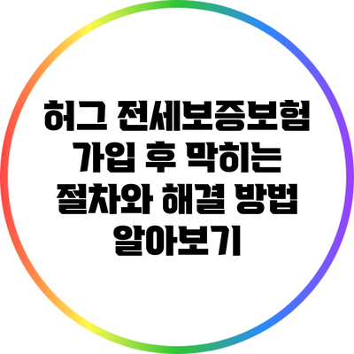 허그 전세보증보험 가입 후 막히는 절차와 해결 방법 알아보기