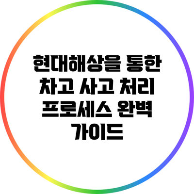 현대해상을 통한 차고 사고 처리 프로세스 완벽 가이드