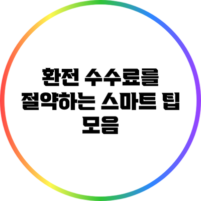 환전 수수료를 절약하는 스마트 팁 모음