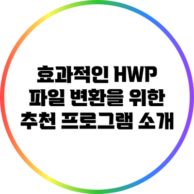 효과적인 HWP 파일 변환을 위한 추천 프로그램 소개