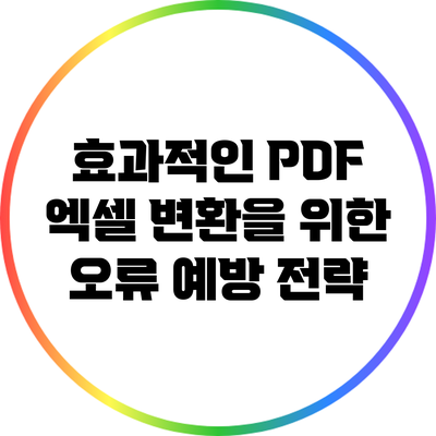 효과적인 PDF 엑셀 변환을 위한 오류 예방 전략