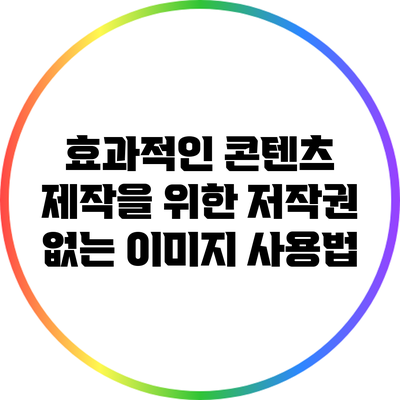 효과적인 콘텐츠 제작을 위한 저작권 없는 이미지 사용법