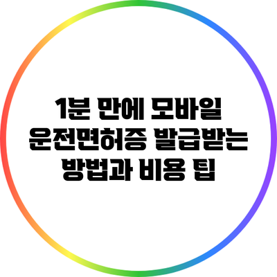 1분 만에 모바일 운전면허증 발급받는 방법과 비용 팁