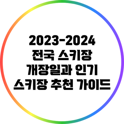 2023-2024 전국 스키장 개장일과 인기 스키장 추천 가이드