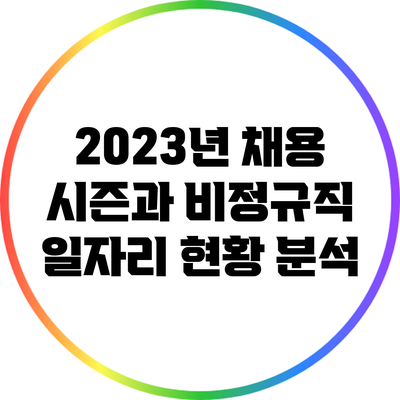 2023년 채용 시즌과 비정규직 일자리 현황 분석