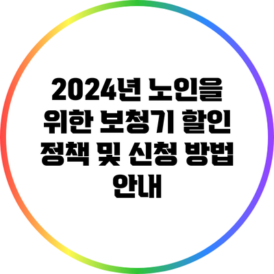 2024년 노인을 위한 보청기 할인 정책 및 신청 방법 안내