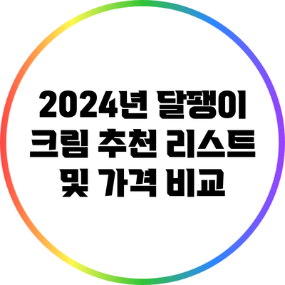 2024년 달팽이 크림 추천 리스트 및 가격 비교