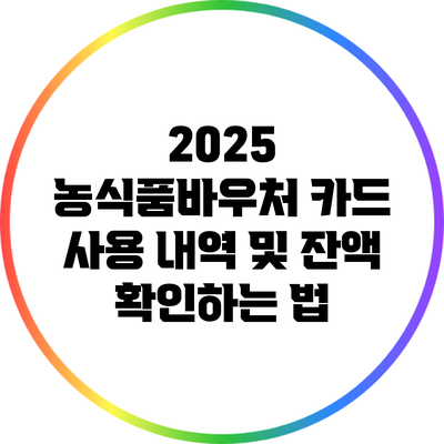 2025 농식품바우처 카드 사용 내역 및 잔액 확인하는 법