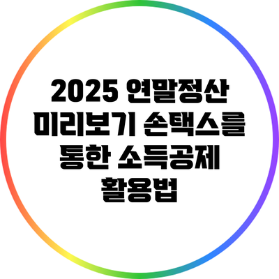 2025 연말정산 미리보기: 손택스를 통한 소득공제 활용법