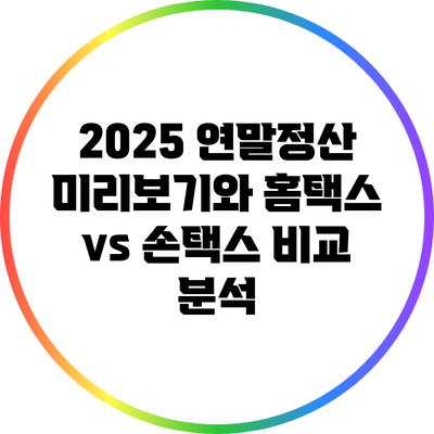 2025 연말정산 미리보기와 홈택스 vs 손택스 비교 분석