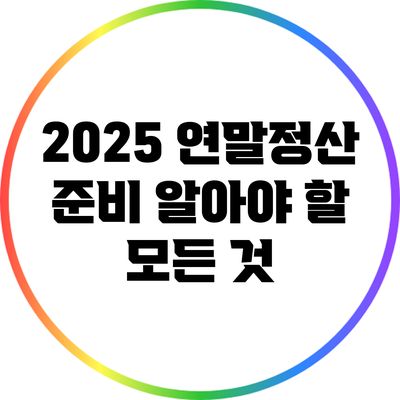 2025 연말정산 준비: 알아야 할 모든 것