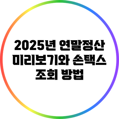 2025년 연말정산 미리보기와 손택스 조회 방법