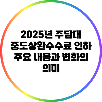 2025년 주담대 중도상환수수료 인하: 주요 내용과 변화의 의미