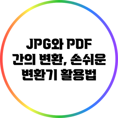 JPG와 PDF 간의 변환, 손쉬운 변환기 활용법