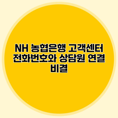 NH 농협은행 고객센터 전화번호와 상담원 연결 비결