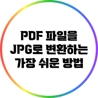 PDF 파일을 JPG로 변환하는 가장 쉬운 방법