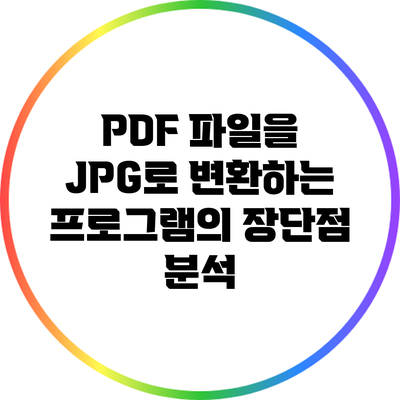 PDF 파일을 JPG로 변환하는 프로그램의 장단점 분석