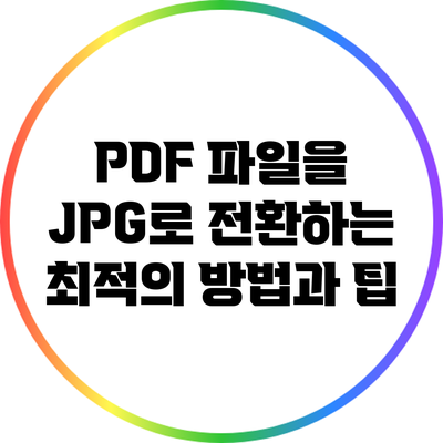 PDF 파일을 JPG로 전환하는 최적의 방법과 팁