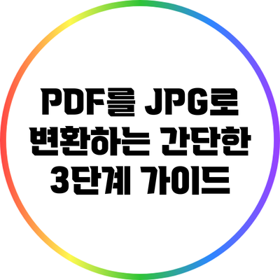 PDF를 JPG로 변환하는 간단한 3단계 가이드