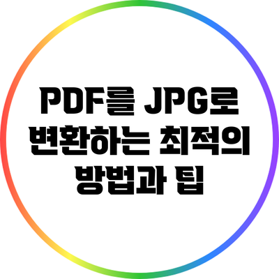 PDF를 JPG로 변환하는 최적의 방법과 팁