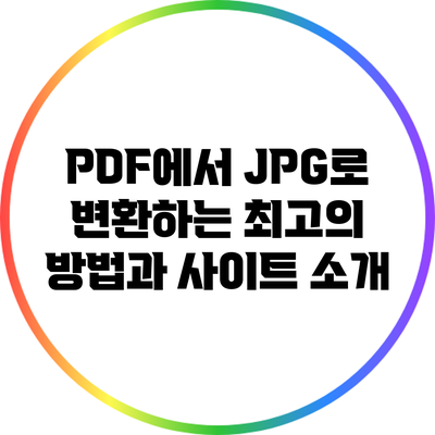 PDF에서 JPG로 변환하는 최고의 방법과 사이트 소개