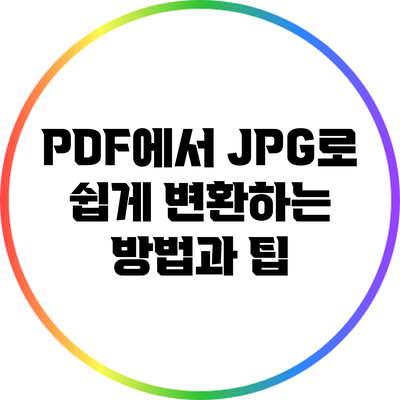 PDF에서 JPG로 쉽게 변환하는 방법과 팁