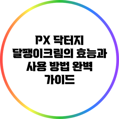 PX 닥터지 달팽이크림의 효능과 사용 방법 완벽 가이드