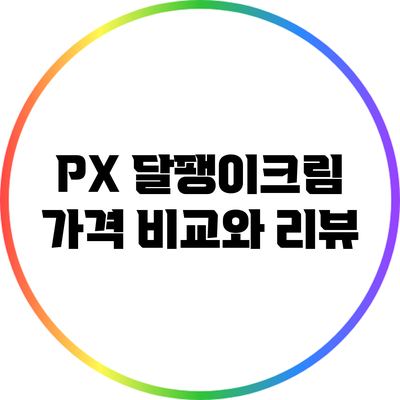 PX 달팽이크림: 가격 비교와 리뷰