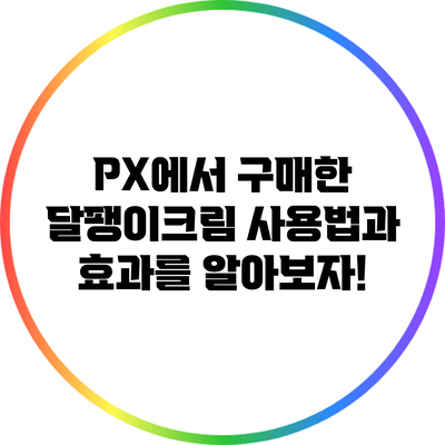 PX에서 구매한 달팽이크림 사용법과 효과를 알아보자!