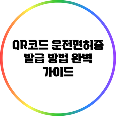 QR코드 운전면허증 발급 방법 완벽 가이드