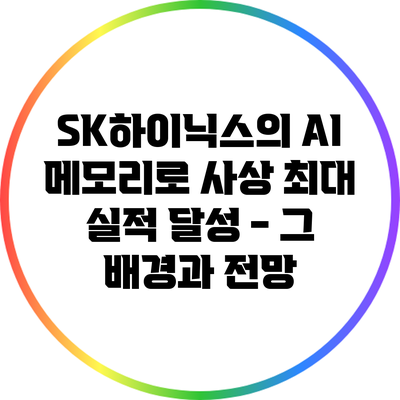 SK하이닉스의 AI 메모리로 사상 최대 실적 달성 - 그 배경과 전망