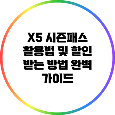 X5 시즌패스 활용법 및 할인 받는 방법 완벽 가이드