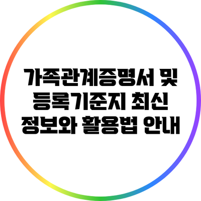 가족관계증명서 및 등록기준지 최신 정보와 활용법 안내