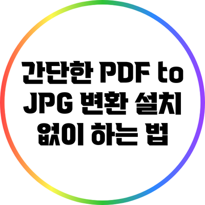 간단한 PDF to JPG 변환: 설치 없이 하는 법