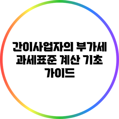 간이사업자의 부가세 과세표준 계산 기초 가이드