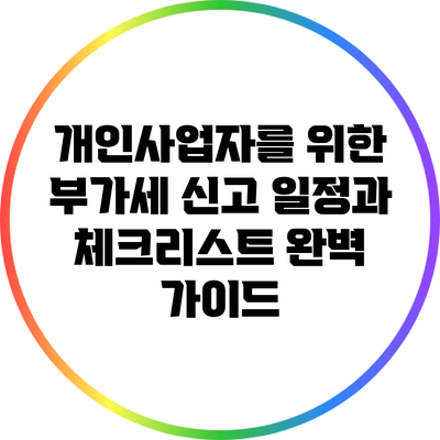 개인사업자를 위한 부가세 신고 일정과 체크리스트 완벽 가이드