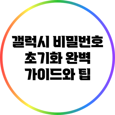 갤럭시 비밀번호 초기화: 완벽 가이드와 팁