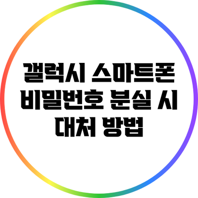 갤럭시 스마트폰 비밀번호 분실 시 대처 방법