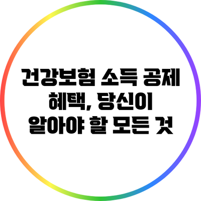 건강보험 소득 공제 혜택, 당신이 알아야 할 모든 것