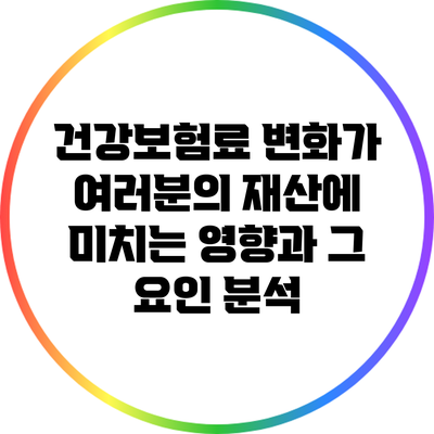 건강보험료 변화가 여러분의 재산에 미치는 영향과 그 요인 분석