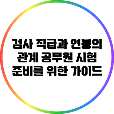 검사 직급과 연봉의 관계: 공무원 시험 준비를 위한 가이드