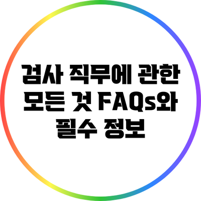 검사 직무에 관한 모든 것: FAQs와 필수 정보