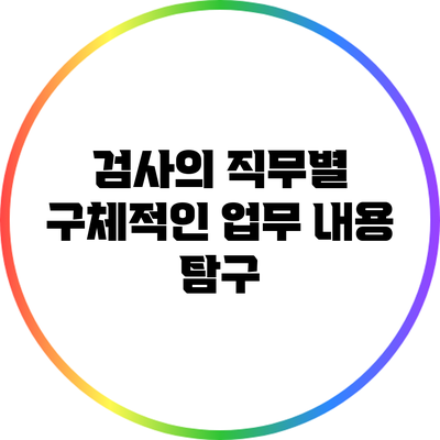 검사의 직무별 구체적인 업무 내용 탐구