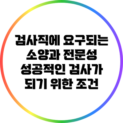 검사직에 요구되는 소양과 전문성: 성공적인 검사가 되기 위한 조건