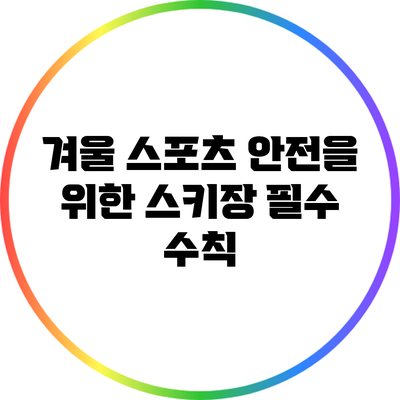 겨울 스포츠 안전을 위한 스키장 필수 수칙